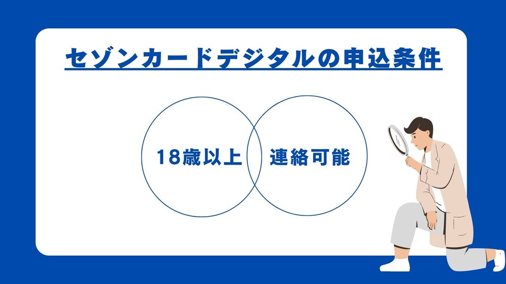 セゾンカードデジタル申込条件