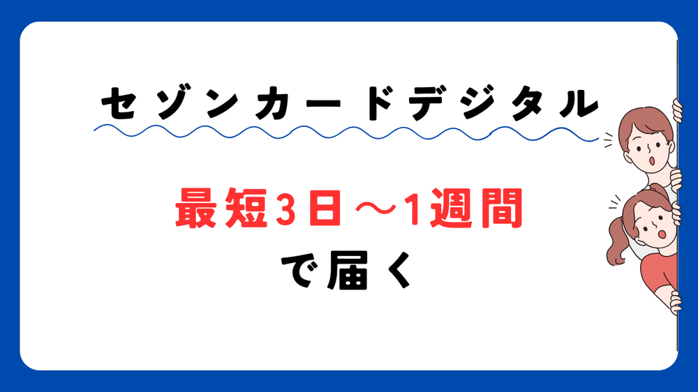 セゾンカードデジタルいつ届く