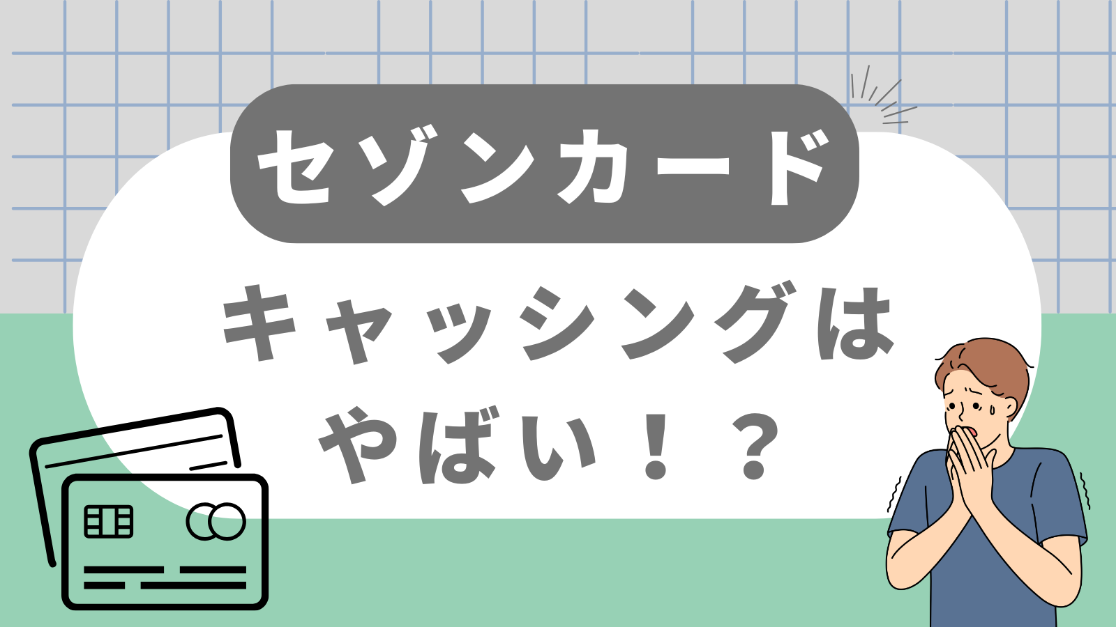 セゾンカードのキャッシングはやばい?!金利が高い?やばい理由を紹介