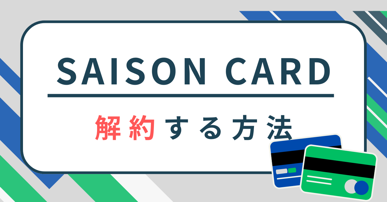 セゾンカードを解約する方法を徹底解説！デメリットや注意点とは？