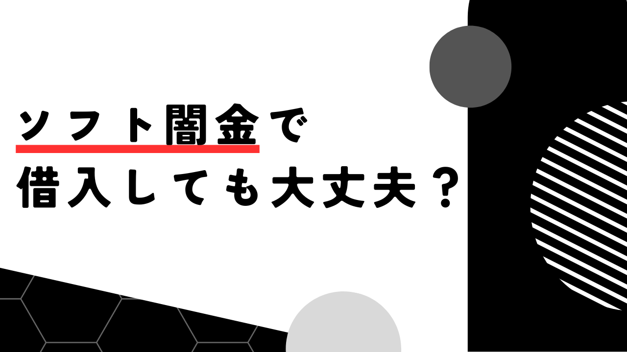 ソフト闇金で借入しても大丈夫?利用しないで借入する方法も紹介