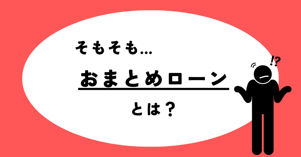 そもそもおまとめローンとは？