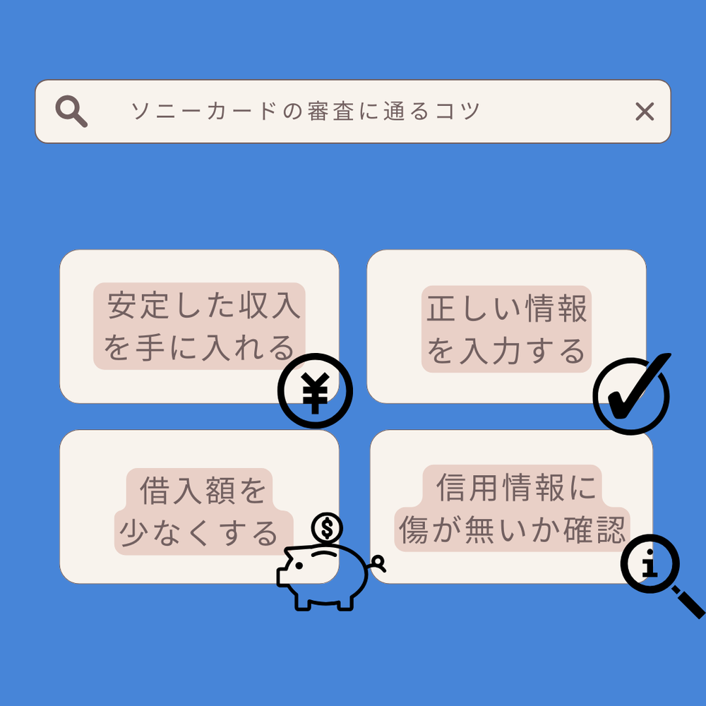 ソニーカードの審査に通るコツ