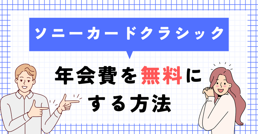 ソニーカードクラシック年会費無料にする方法