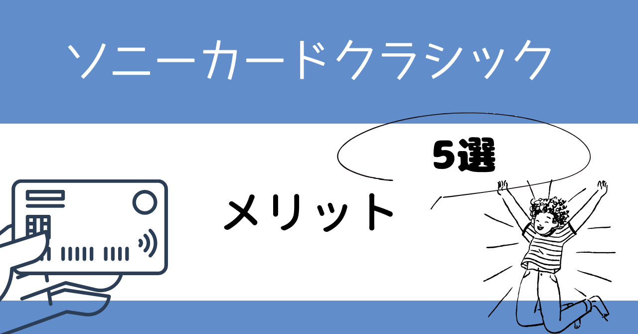 ソニーカードクラシックのメリット5選!審査は厳しい?年会費無料にする方法とは?徹底解説