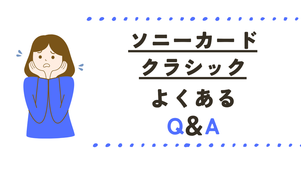 ソニーカードクラシックよくある質問