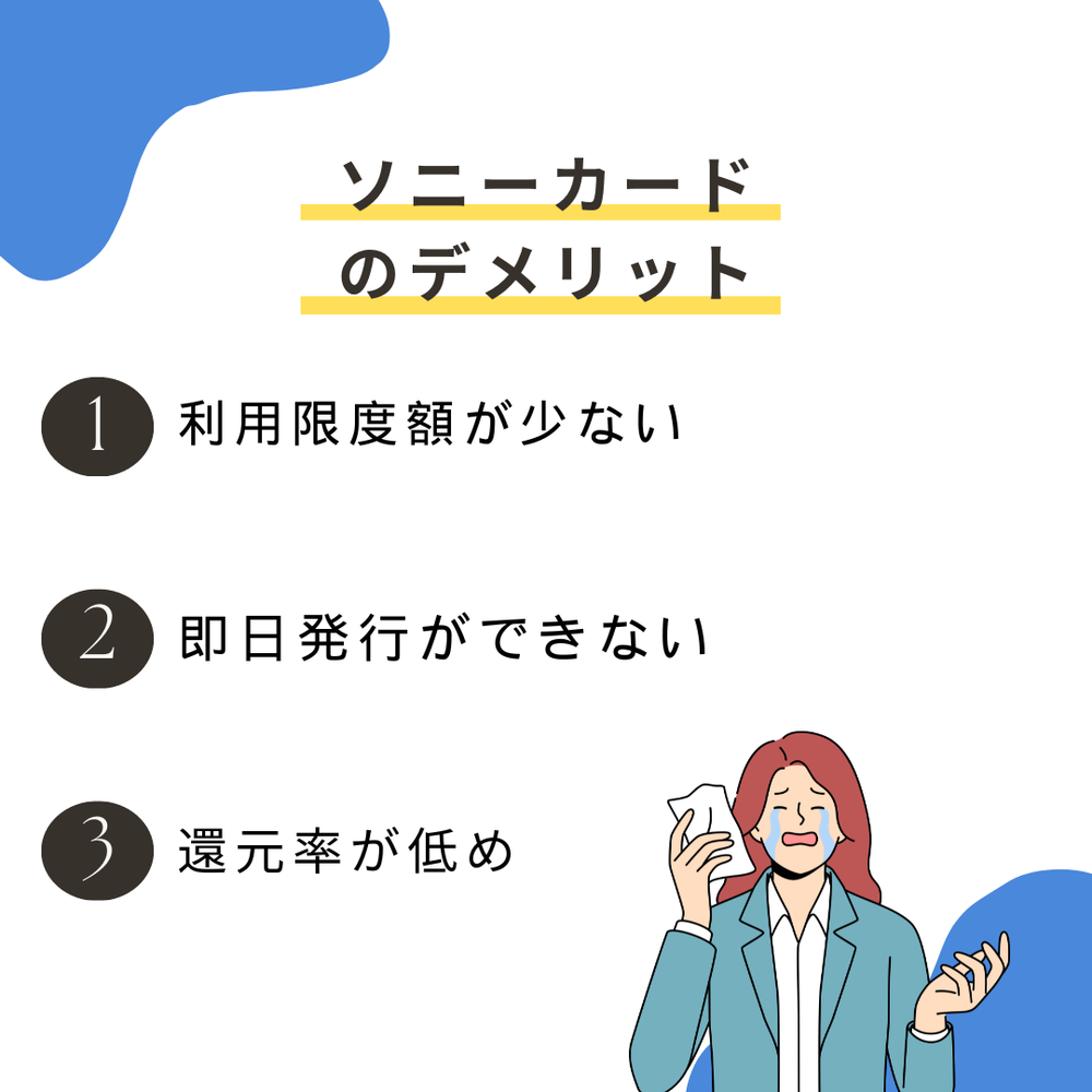 ソニーカードのデメリット0219