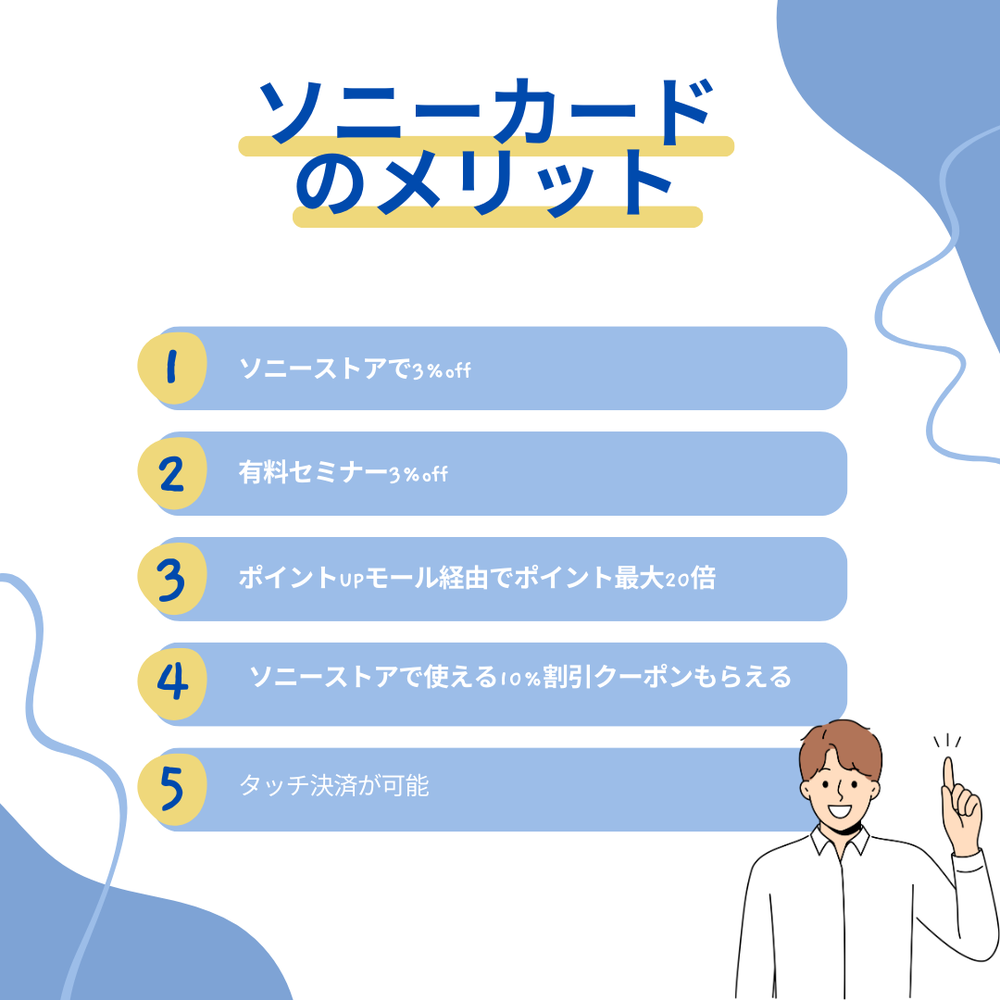 ソニーカードのメリット1234