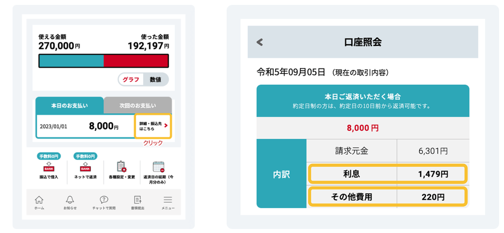 アイフル利息確認画面
