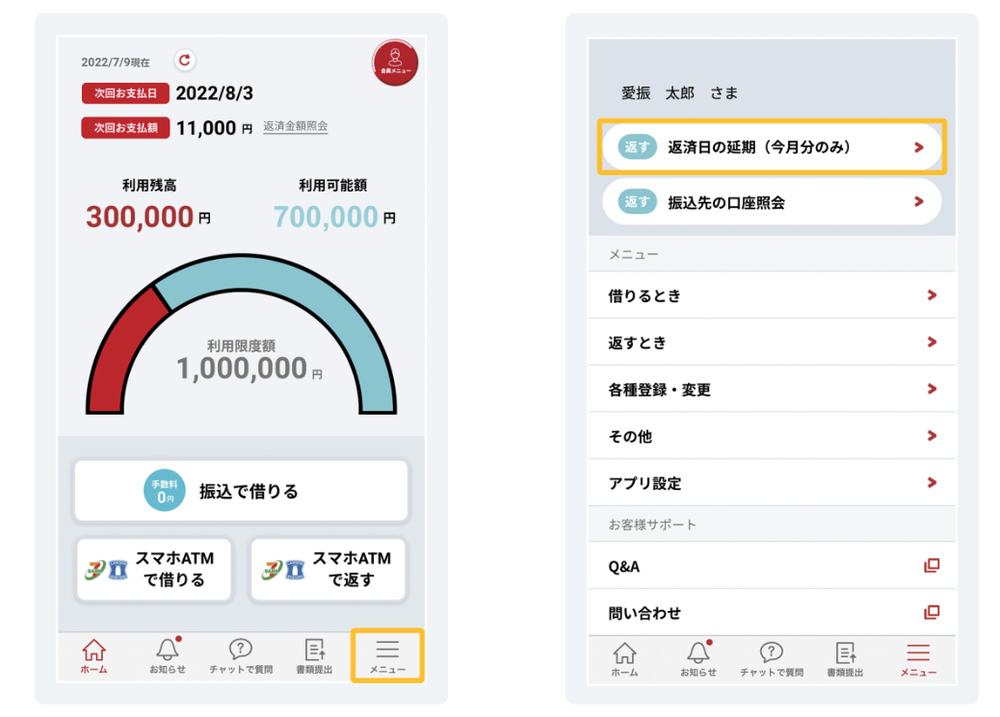 アイフル返済日延期画面