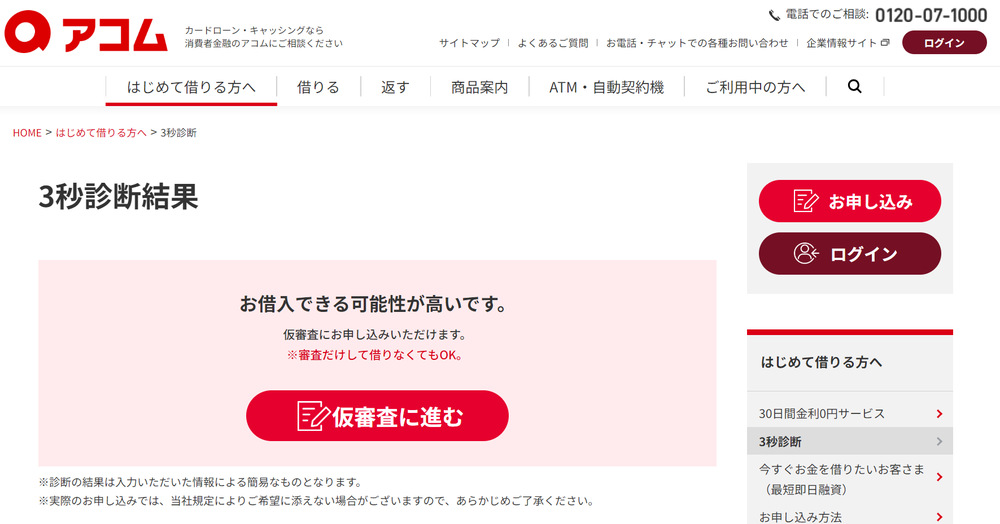 アコム 診断後