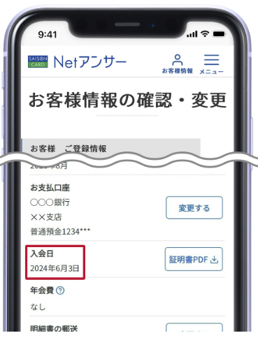 入会月の確認の方法