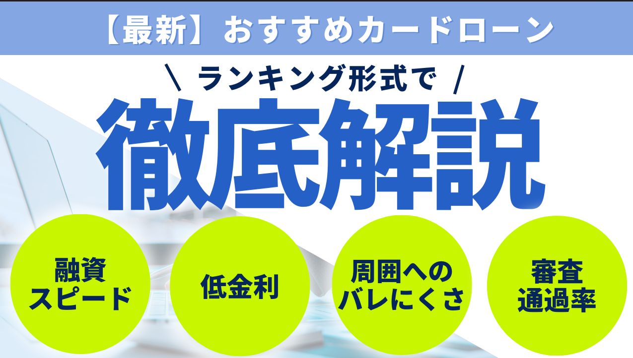 【2025年最新】おすすめカードローン|融資スピード・金利・バレにくさ・審査通過率でランキング形式にご紹介!