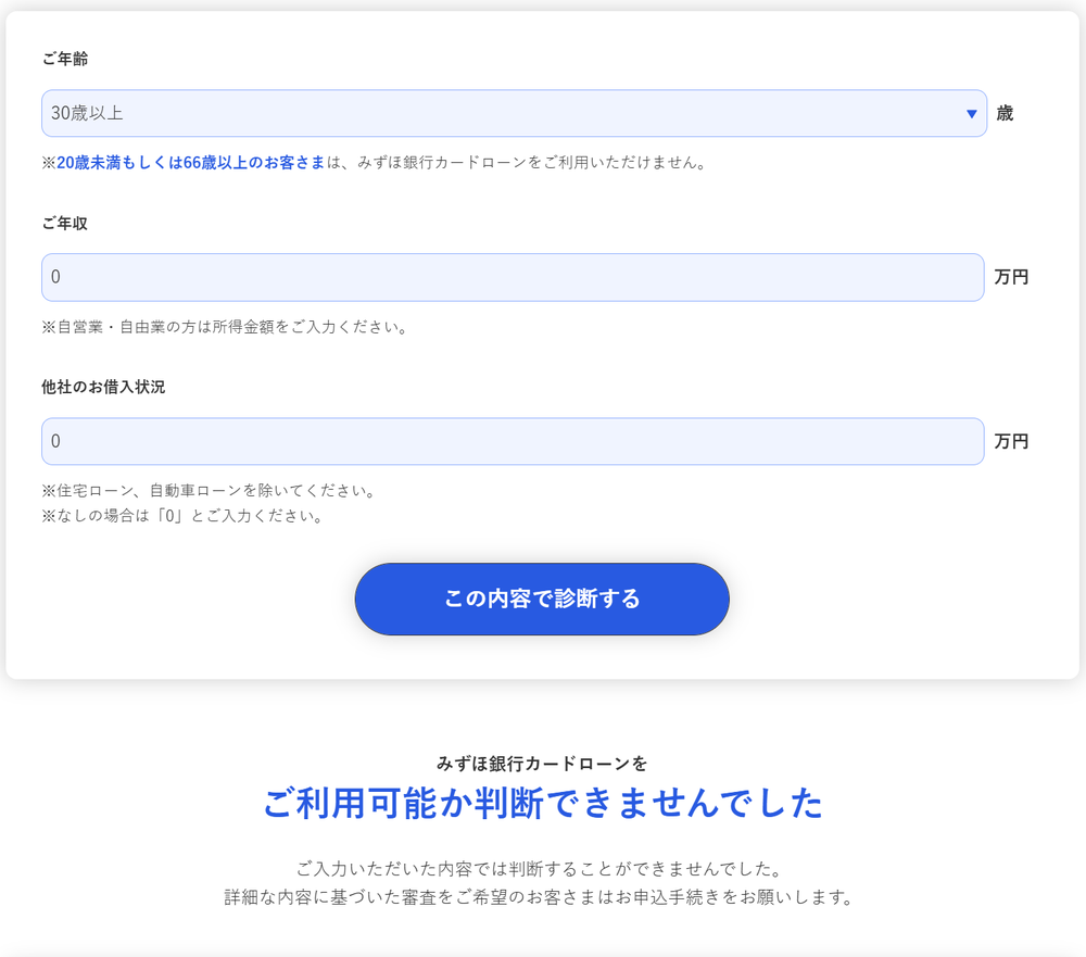 みずほ銀行カードローン簡単審査
