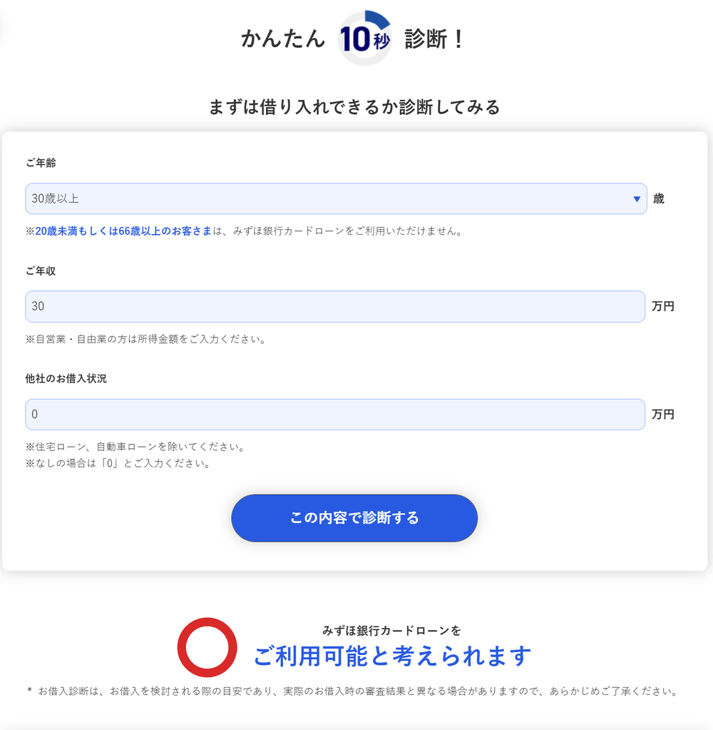 かんたん診断借入可能