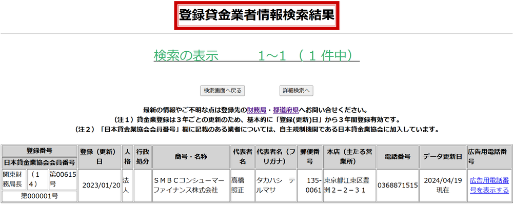 登録貸金業者プロミス