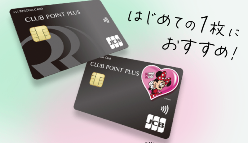 りそなクレジットカード〈クラブポイントプラス〉JCB