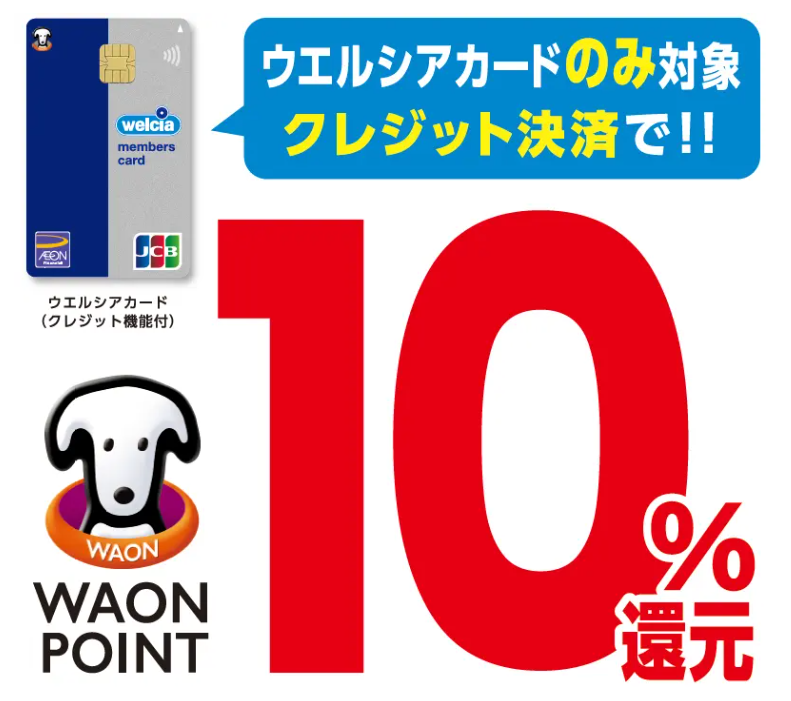 ウエルシアカード10%還元
