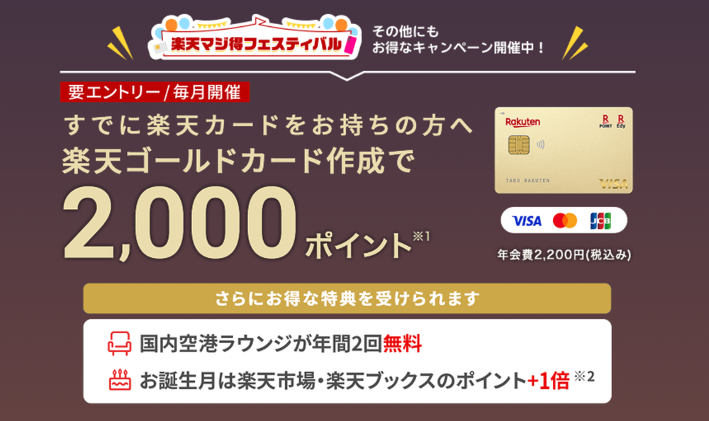 楽天ゴールドカード乗り換えポイント