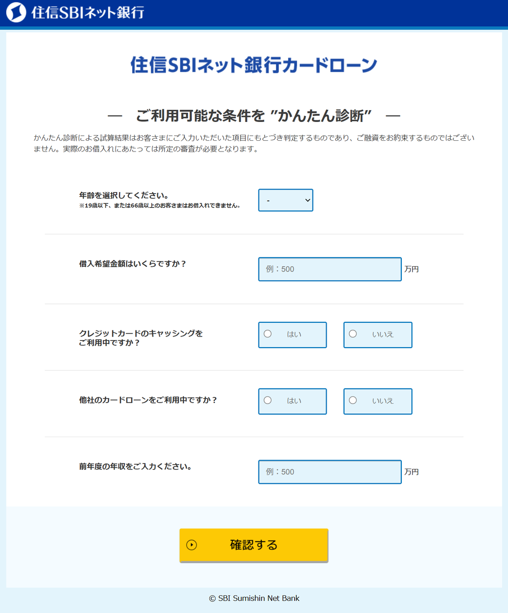 住信SBIネット銀行カードローンのかんたん診断