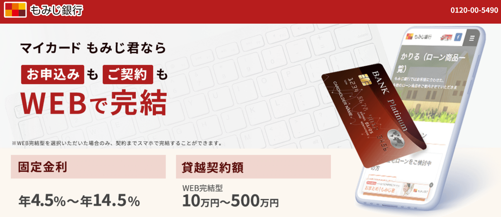 もみじ銀行カードローン
