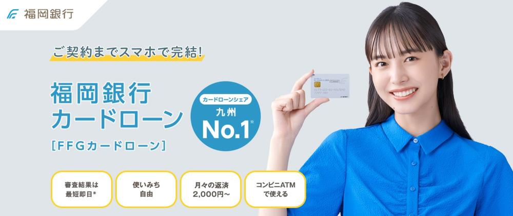 福岡銀行カードローン