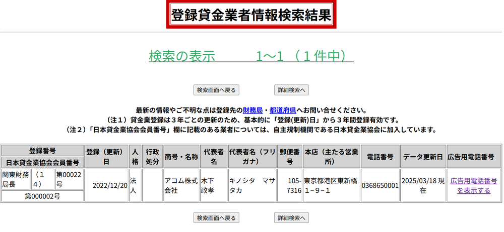 アコム登録貸金業者情報検索結果