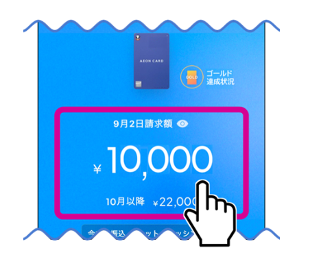 イオンウォレット請求金額画面