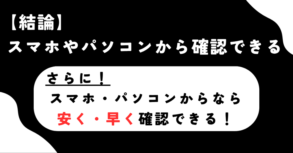 スマホやパソコンから確認できる安く早い