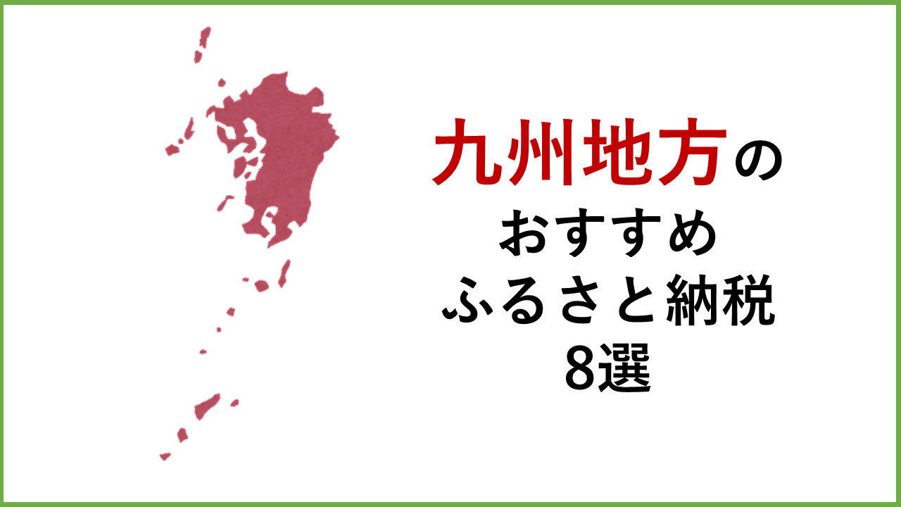 【2024年】今年のふるさとの納税返礼品は九州が熱い!九州地方のおすすめのふるさと納税返礼品8選!