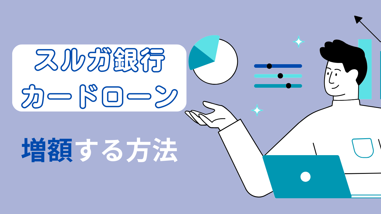 スルガ銀行カードローンの増額をする方法！増額のデメリットも紹介！