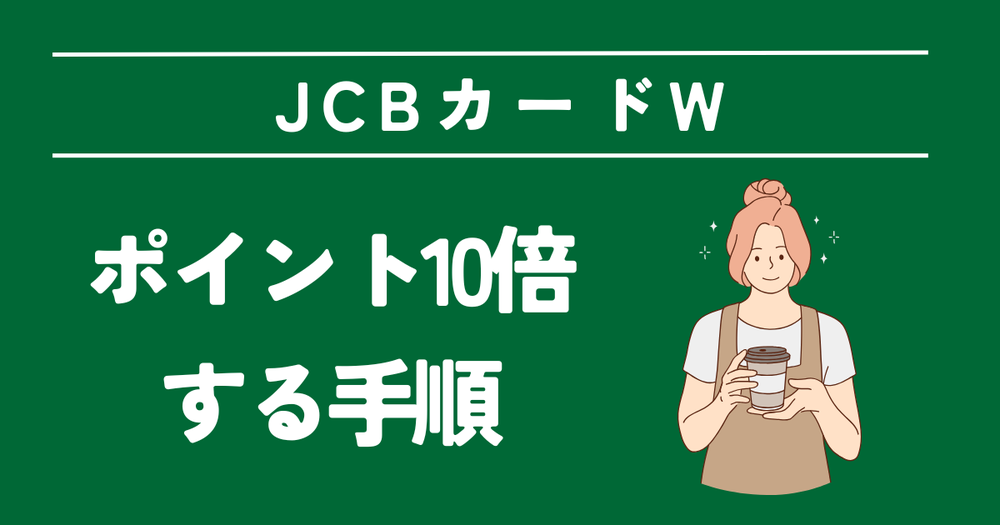スタバ10倍にする手順