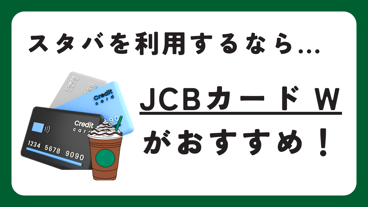 【JCBカード W】スタバでポイント20倍にするための4ステップを紹介