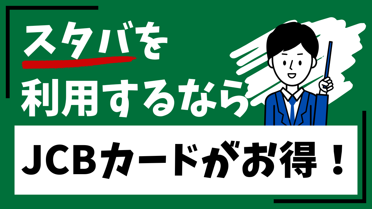 スタバをよく利用するならJCBカードがお得!最大ポイント20倍になる方法を紹介