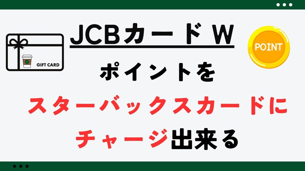 スタバチャージできる