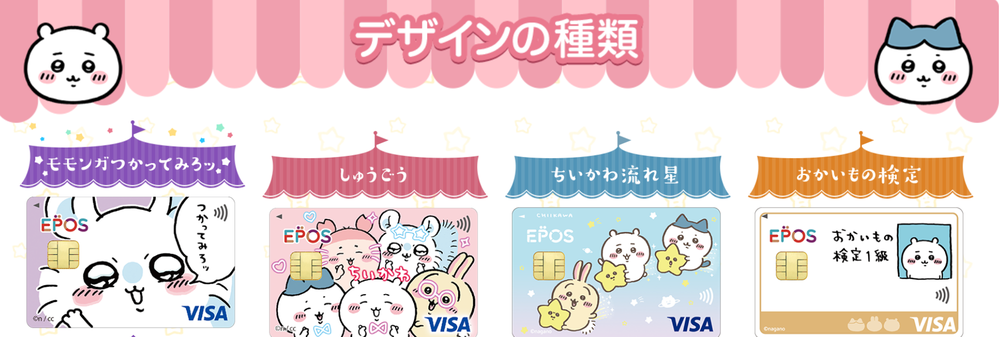 ちいかわデザインの種類