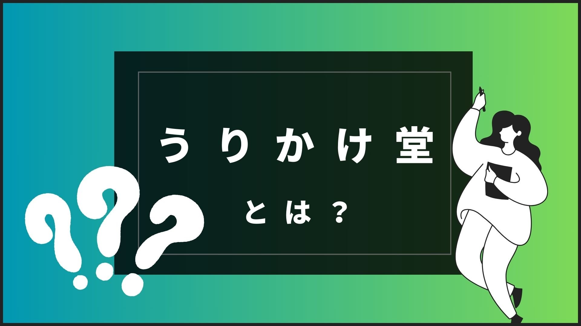 うりかけ堂とは?評判やメリット、流れなど分かりやすく解説