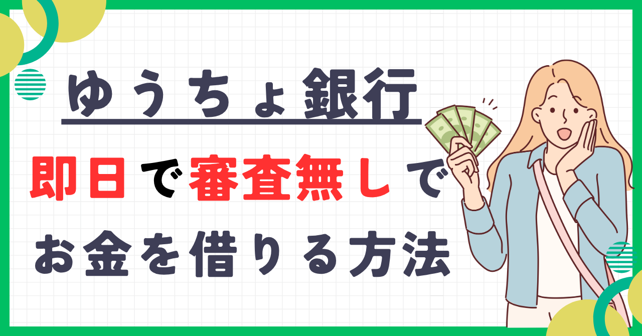 ゆうちょ銀行(郵便局)で即日で審査無しでお金を借りる方法を紹介!
