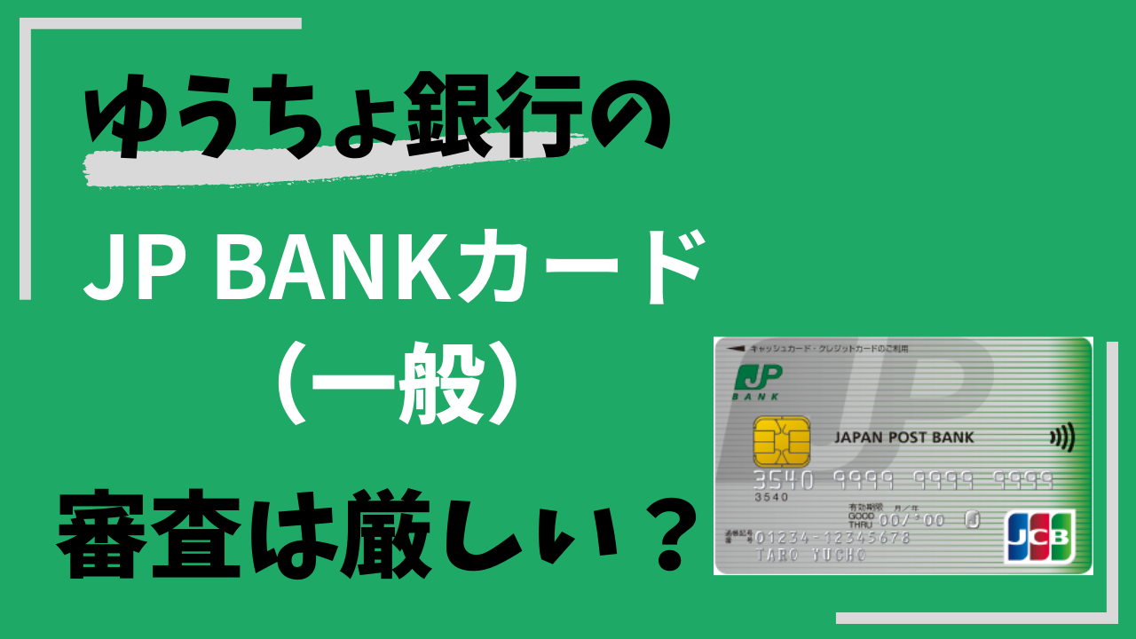 ゆうちょ銀行のJP BANKカード(一般)の審査は厳しい?メリットや審査に通るコツを紹介